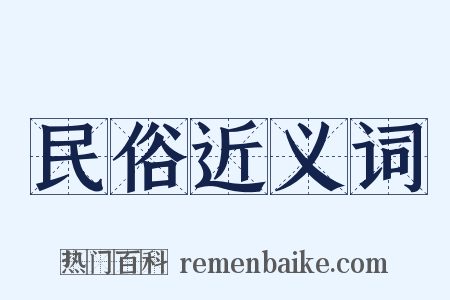 民俗近义词是什么意思的图片